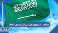 فعاليات المعرض الزراعي السعودي 2023 كاملة