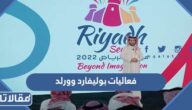 فعاليات بوليفارد وورلد موسم الرياض 2022