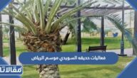 فعاليات حديقه السويدي موسم الرياض 2022