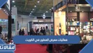 فعاليات معرض العطور في الكويت 2023 كاملة
