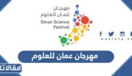 فعاليات مهرجان عمان للعلوم 2023 كاملة
