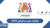 جدول فعاليات موسم الرياض 2022 