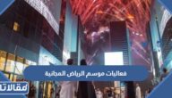 فعاليات موسم الرياض المجانية 2022 كاملة