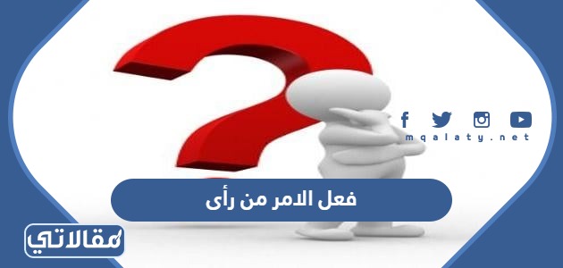 فعل الامر من رأى