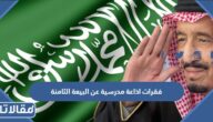 فقرات اذاعة مدرسية عن البيعة الثامنة للملك سلمان كاملة 1444