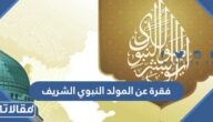 فقرة عن المولد النبوي الشريف مكتوبة word pdf