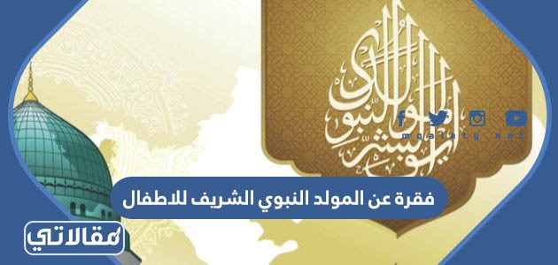 فقرة عن المولد النبوي الشريف للاطفال