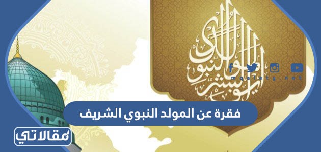 فقرة عن المولد النبوي الشريف
