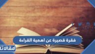 فقرة قصيرة عن اهمية القراءة في حياة الانسان