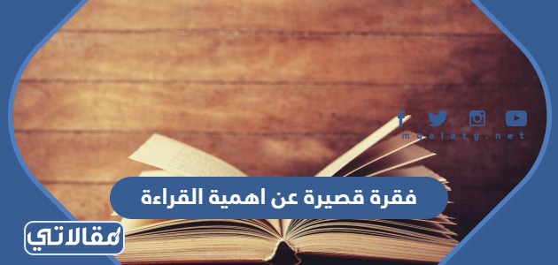 فقرة قصيرة عن اهمية القراءة