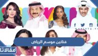 من هم فنانين موسم الرياض 2022