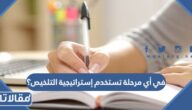 في أي مرحلة تستخدم إستراتيجية التلخيص؟
