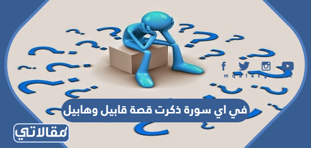 في اي سورة ذكرت قصة قابيل وهابيل