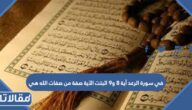 في سورة الرعد آية 8 و9 اثبتت الآية صفة من صفات الله هي