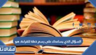 في مرحلة ما قبل القراءة؛ السؤال الذي يساعدك على رسم خطة للقراءة، هو