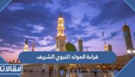 قراءة المولد النبوي الشريف مكتوبة كاملة