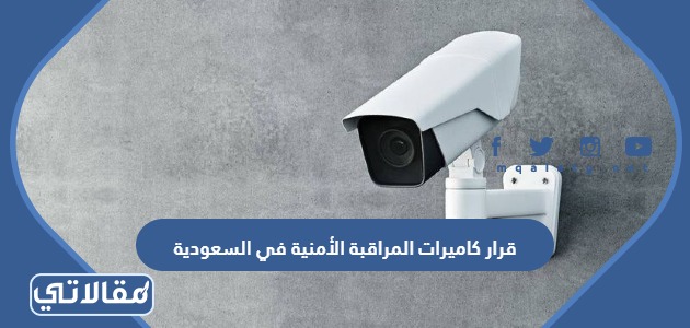 قرار كاميرات المراقبة الأمنية في السعودية