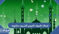 قصائد المولد النبوي الشريف مكتوبة 2025
