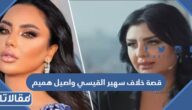 قصة خلاف سهير القيسي واصيل هميم بالتفصيل