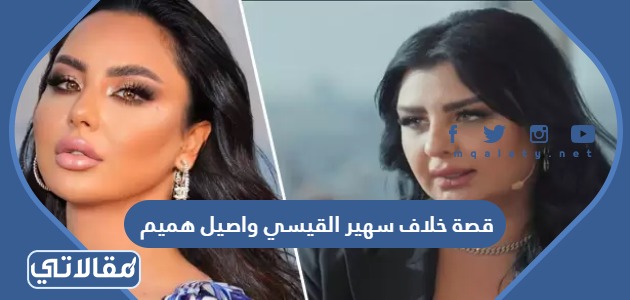 قصة خلاف سهير القيسي واصيل هميم