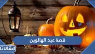 ما هي قصة عيد الهالوين ولماذا يتنكر المحتفلون به