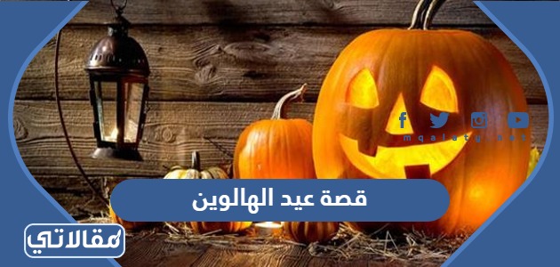 قصة عيد الهالوين