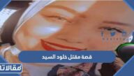 قصة مقتل خلود السيد في بورسعيد كاملة بالتفصيل