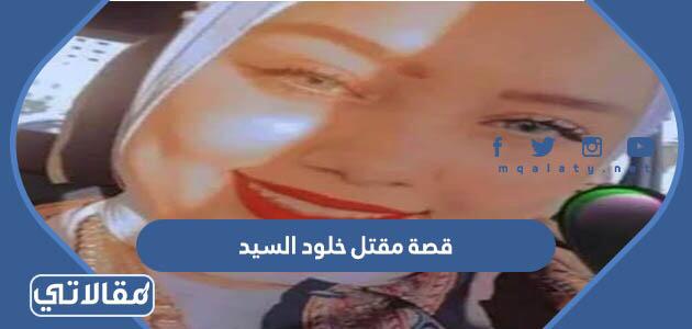 قصة مقتل خلود السيد