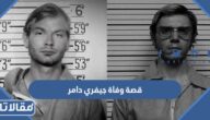 قصة وفاة جيفري دامر كاملة بالتفصيل