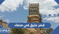 قصر عتيق في صنعاء ما هو
