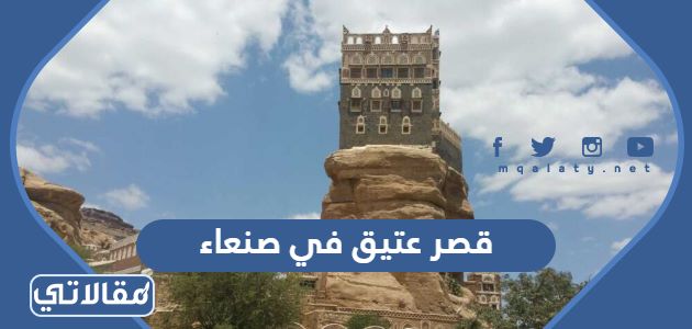 قصر عتيق في صنعاء