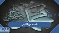 قصه قصيره عن النبي مكتوبة