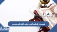 قصه عن شجاعه النبي صلى الله عليه وسلم