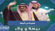 قصيدة عن البيعة الثامنة للملك سلمان مكتوبة