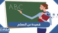 قصيدة عن المعلم بالفصحى قصيرة