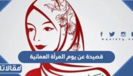قصيدة عن يوم المرأة العمانية مكتوبة