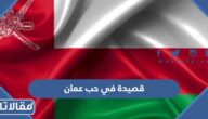 اجمل قصيدة في حب عمان بمناسبة اليوم الوطني 55
