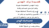 قصيدة ولد الهدى فالكائنات ضياء مكتوبة pdf