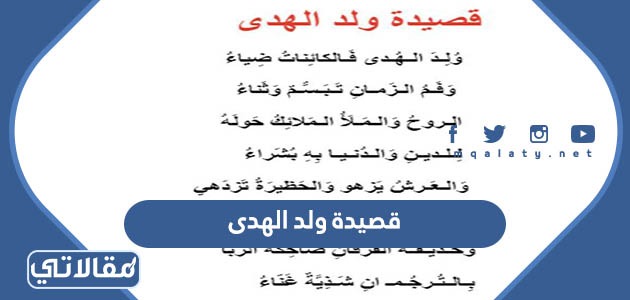 قصيدة ولد الهدى