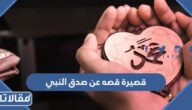 قصه قصيرة عن صدق النبي محمد