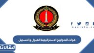 قوات الصواريخ الاستراتيجية القبول والتسجيل 1445 وشروط التسجيل