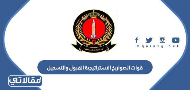 قوات الصواريخ الاستراتيجية القبول والتسجيل