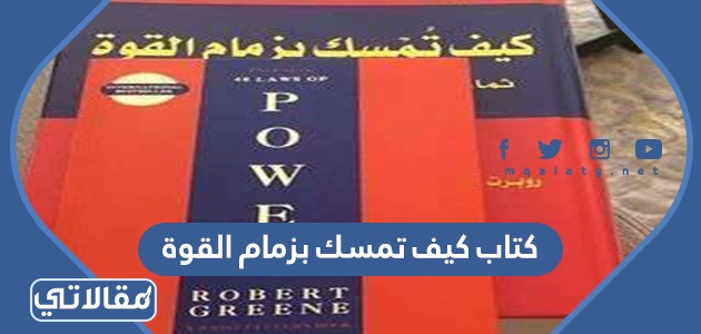 كتاب كيف تمسك بزمام القوة