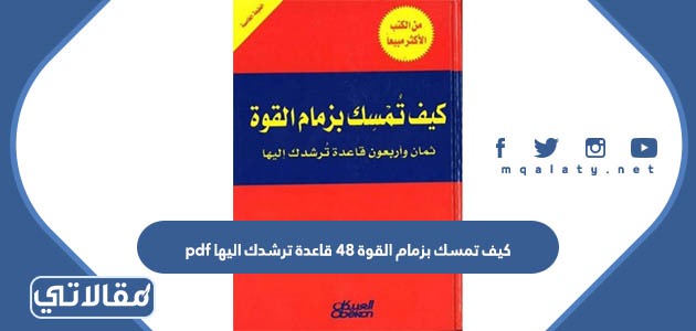 كتاب كيف تمسك بزمام القوة 48 قاعدة ترشدك اليها pdf