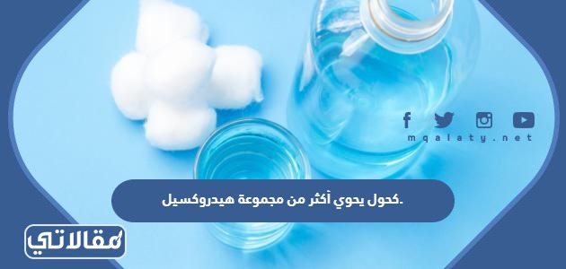 كحول يحوي أكثر من مجموعة هيدروكسيل.