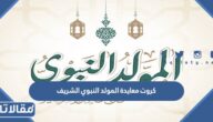 كروت معايدة المولد النبوي الشريف مكتوبة مع الصور