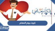 كروت يوم المعلم PNG بجودة عالية جاهزة للتحميل