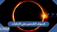 تفاصيل كسوف الشمس في الامارات 2023