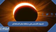 كسوف الشمس في سلطنة عمان الساعة كم