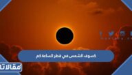 كسوف الشمس في قطر الساعة كم